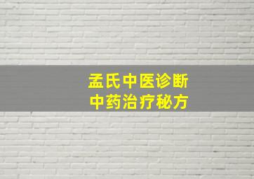 孟氏中医诊断 中药治疗秘方